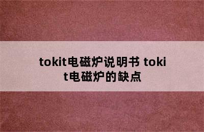 tokit电磁炉说明书 tokit电磁炉的缺点